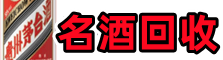乃东区鑫金名酒回收店